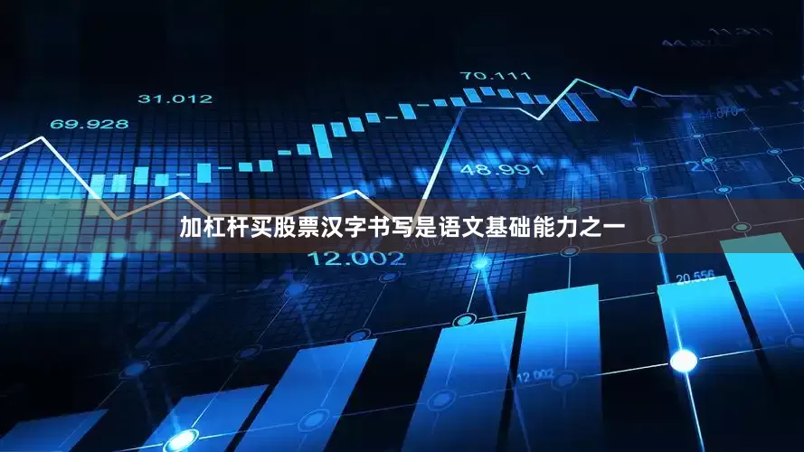 加杠杆买股票汉字书写是语文基础能力之一