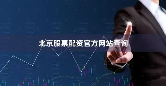 北京股票配资官方网站查询