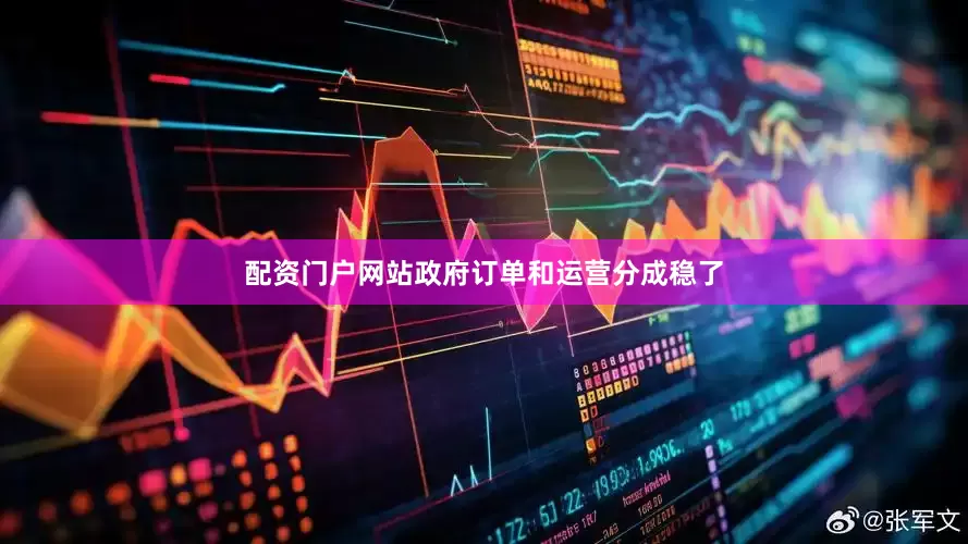 配资门户网站政府订单和运营分成稳了