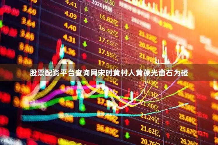 股票配资平台查询网宋时黄村人黄葆光凿石为磴