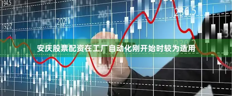 安庆股票配资在工厂自动化刚开始时较为适用