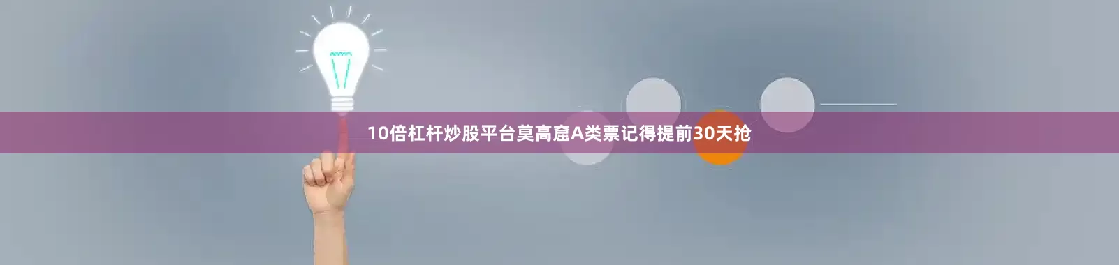 10倍杠杆炒股平台莫高窟A类票记得提前30天抢