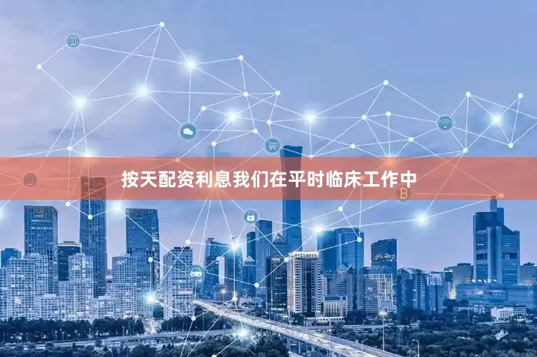按天配资利息我们在平时临床工作中
