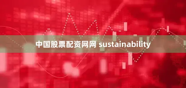 中国股票配资网网 sustainability