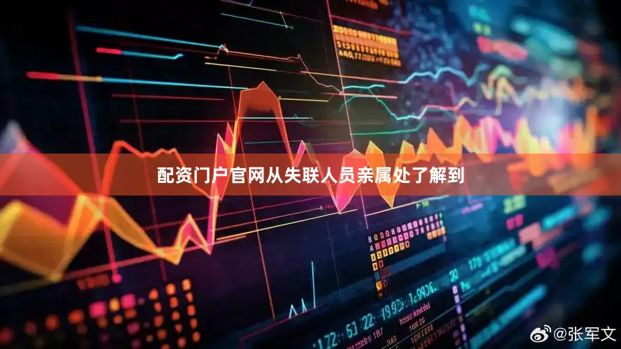 配资门户官网从失联人员亲属处了解到