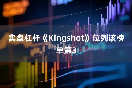 实盘杠杆《Kingshot》位列该榜单第3