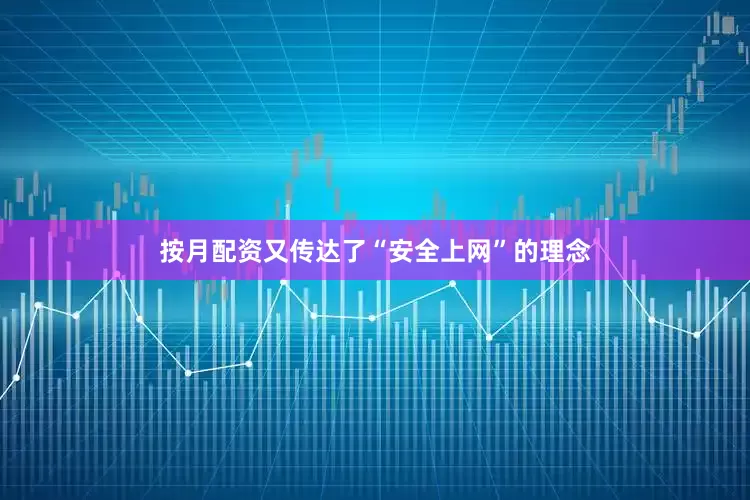 按月配资又传达了“安全上网”的理念