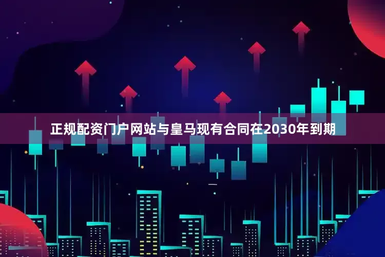 正规配资门户网站与皇马现有合同在2030年到期