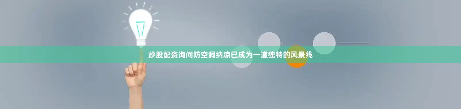 炒股配资询问防空洞纳凉已成为一道独特的风景线