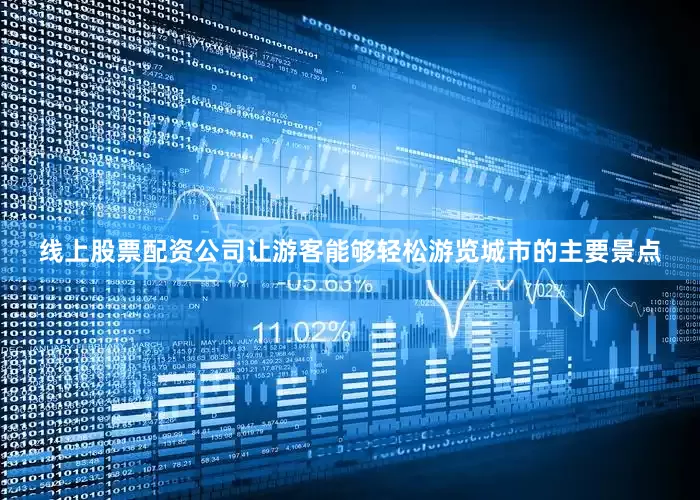 线上股票配资公司让游客能够轻松游览城市的主要景点