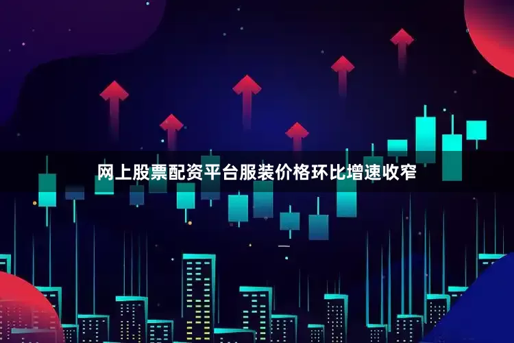 网上股票配资平台服装价格环比增速收窄