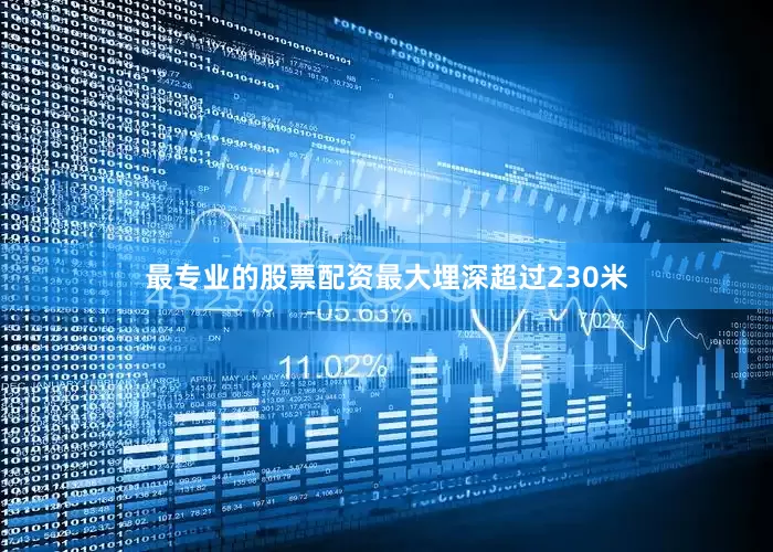最专业的股票配资最大埋深超过230米